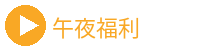 午夜福利Logo